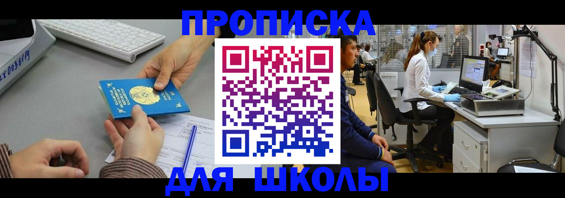 временная регистрация для школы в ЕАО