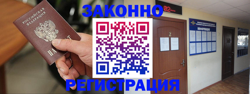 прописка законно в ЕАО